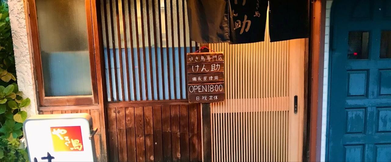 店の入口。「やき鳥専門店 けん助」の木札と看板